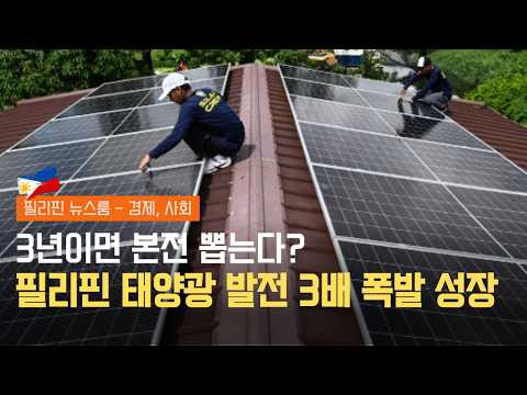 전기세 폭등에 태양광 급확산 | 앙갓 댐 수위 바닥, 단수 위기 | 필리핀 영해 진입한 거대 저기압의 경로 | 필리핀동포방송 | 필리핀한인방송 | 필리핀뉴스룸
