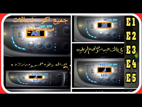 اكواد اعطال غسالات سامسونج samsung واصلاح عيوب جميع انواعها بنفسك