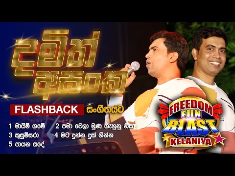 Damith Asanka  (දමිත් අසංක) | 𝐅𝐮𝐥𝐥 𝐒𝐞𝐬𝐬𝐢𝐨𝐧 | Freedom Fun Blast Kelaniya with 𝐅𝐥𝐚𝐬𝐡𝐛𝐚𝐜𝐤 𝟐𝟎𝟐𝟑