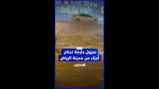 سيول جارفة تجتاح أجزاء من مدينة الرياض نتيجة للأمطار الغزيرة thumbnail