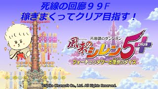 （実況）風来のシレン５＋ 死線の回廊25F～