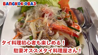 🇹🇭初めてのタイ料理ならココ!