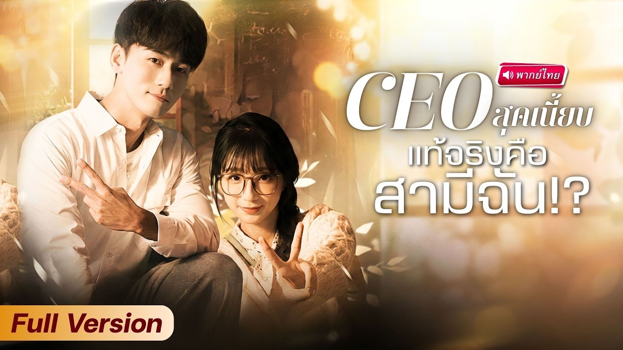 สาวจับ CEO จดทะเบียนฟ้าแลบ! ครึ่งปีผัวเมียจำกันไม่ได้ แต่ตกหลุมรักโดยไม่รู้ตัว!?