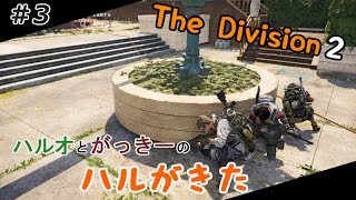 #3 【ディビジョン２】 世紀末な世界、立ち上がる男たち【ハルがきた】