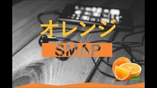 Orange オレンジ Smap Download Flac Mp3