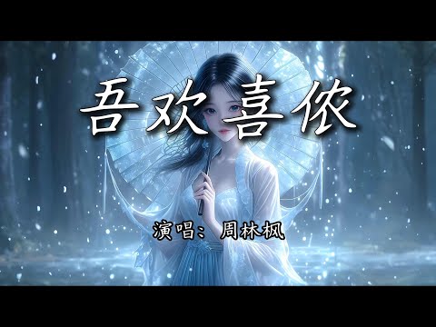 周林枫 - 吾欢喜侬