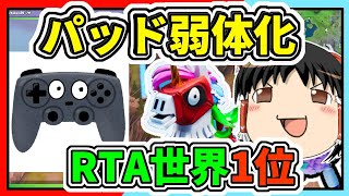【フォートナイト】アプデパッド弱体化とブルータス キル RTA世界1位 【ゆっくり実況】