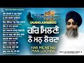 Bhai Lakhwinder Singh Ji Har Milne Nu Jukebox New Shabad Gurbani Kirtan Nonstop Shabad Kirtan
