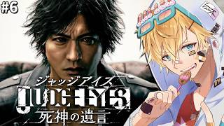 「世界で大絶賛」された木村拓哉さん演じる主人公と怪事件を解く超名作ゲーム『 JUDGE EYES：死神の遺言Remastered 』＃6【 エビオ/にじさんじ 】※ネタバレあり