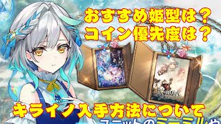 【ファンキル】ミーミルおすすめ姫型と入手方法について！無料でキライノが入手できる方法も...【8周年】