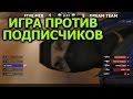 Игра против подписчиков! (el, BrC, Sah4R, Русский Мясник) 