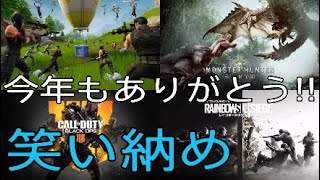 【笑って欲しい】2018年笑って終わりましょう！ゆきじゅにあ笑い納め！