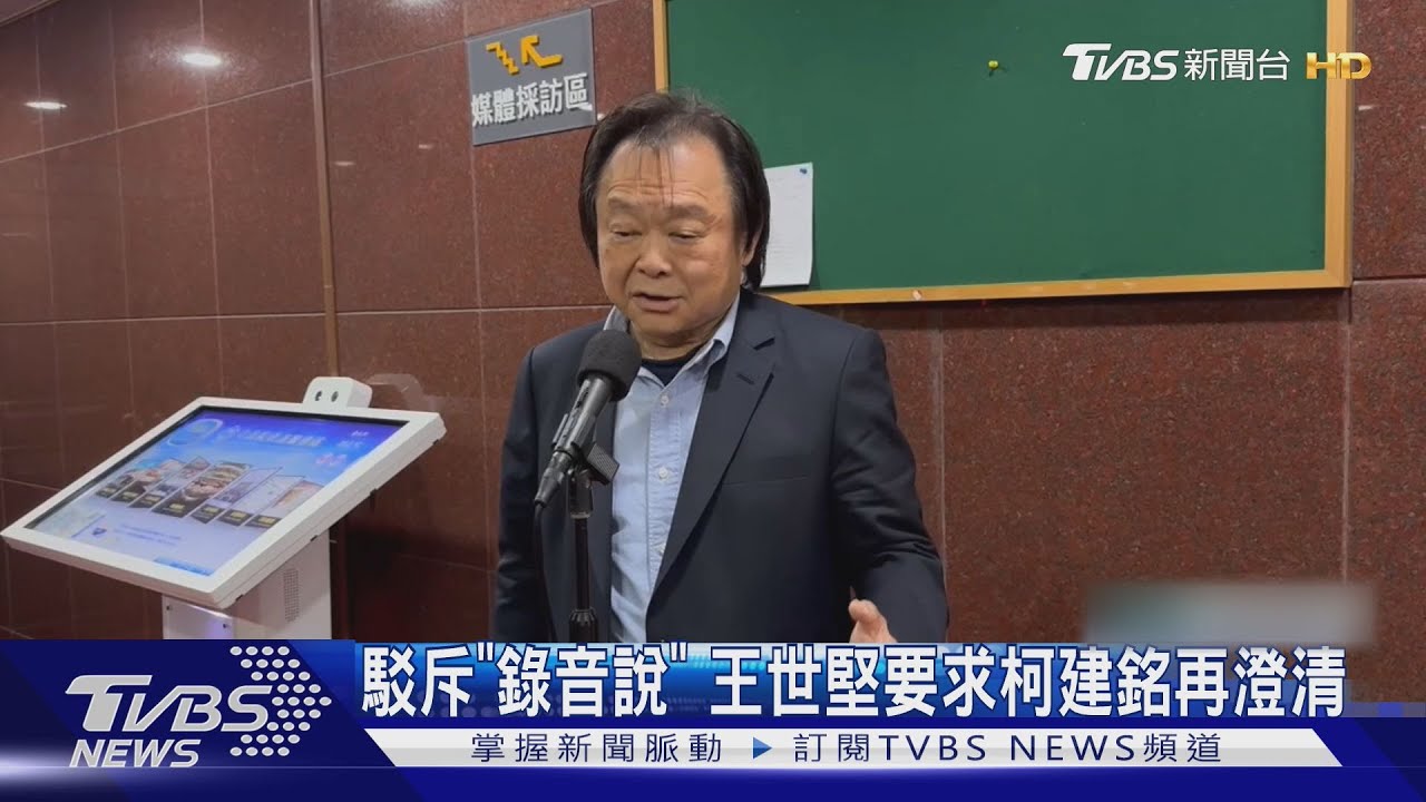 駁斥「錄音說」　王世堅要求柯建銘再澄清