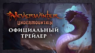 Масштабное дополнение «Подгорье» для Neverwinter уже доступно