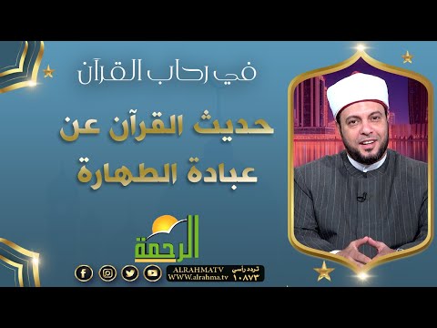 حديث القرآن عن عبادة الطهارة || برنامج في رحاب القرآن لفضيلة د: إبراهيم الوزان