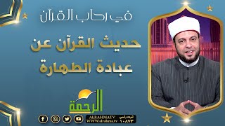 حديث القرآن عن عبادة الطهارة || برنامج في رحاب القرآن لفضيلة د: إبراهيم الوزان