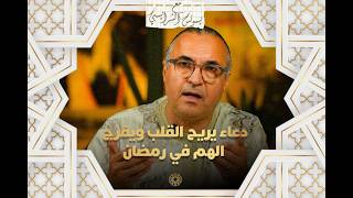 مع يونس شرايبي | دعاء يريح القلب ويفرج الهم في رمضان thumbnail