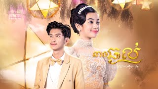 Tena - នាងឆ្ងល់ ft Princess Norodom Jenna