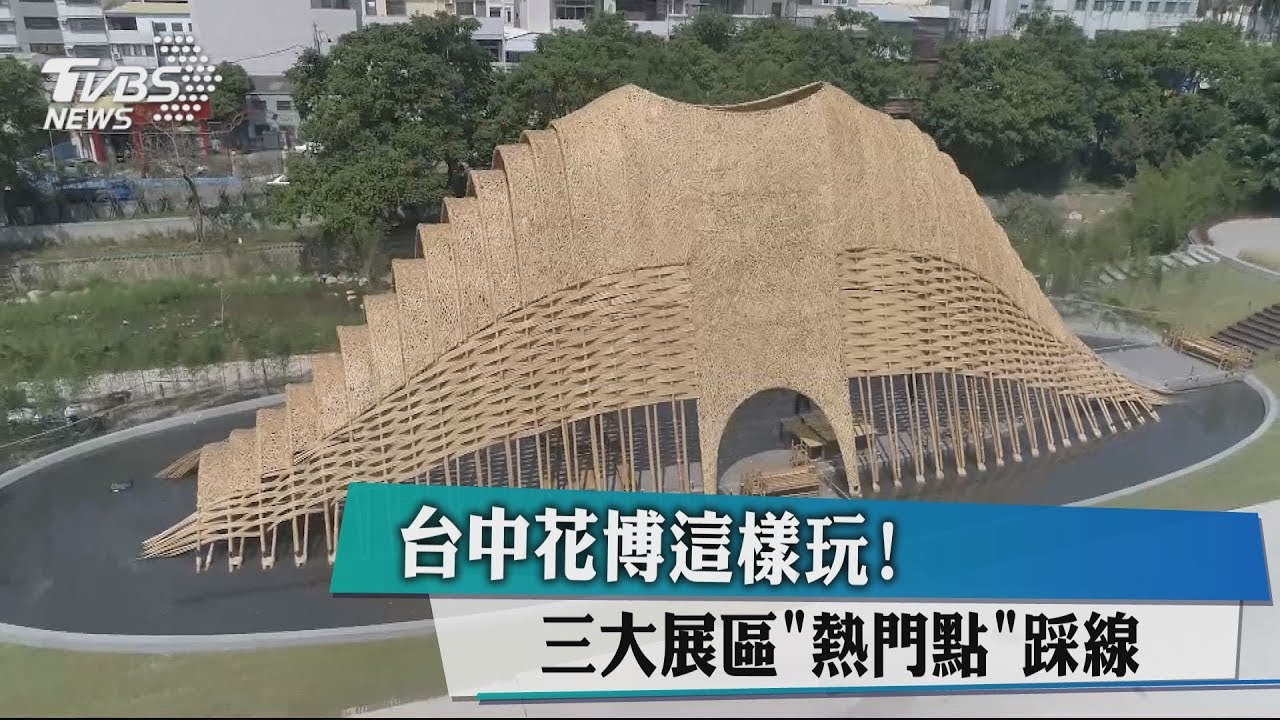 台中花博這樣玩! 三大展區「熱門點」踩線