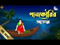 Bhuter Cartoon পানকৌরির আতঙ্ক Bangla Animation Bangla Bhuter Cartoon Ghost