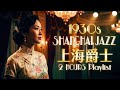 Old Shanghai Jazz Music 2 Hours Of Beautiful 1930s Chinese Jazz 老上海爵士 Relaxing Playlist