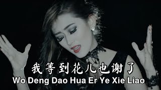 Helen Huang -  Wo Deng Dao Hua Er Ye Xie Liao【我等到花儿也谢了 - I've Been Waiting Til the Flowers Withers】