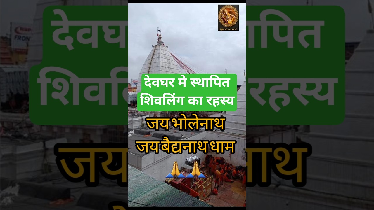 बैद्यनाथ धाम का रहस्य 🚩| #shorts #viral #music