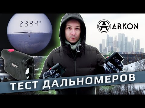 Тест лазерных дальномеров Arkon LRF 1200 и Arkon LRF 3000