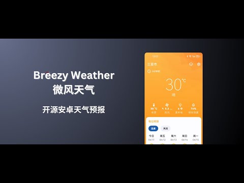 Breezy Weather - 开源安卓天气预报应用，精确至1小时预报，最长15天 - 小众软件