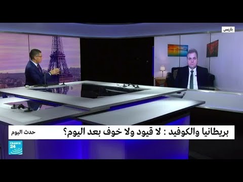 بريطانيا والكوفيد لا قيود ولاخوف بعد اليوم؟ • فرانس 24 FRANCE 24