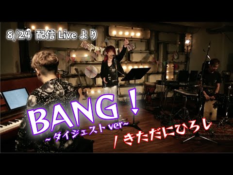 Birthday Streaming Show「BANG!」ダイジェスト公開！ のサムネイル