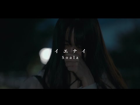 Soala - イエナイ【Official Music Video】