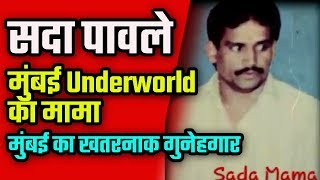 सदा पावले- मुंबई Underworld का मामा | Mama Of Mumbai Underworld - Sada Pawle Gangster