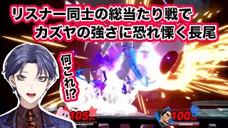 【スマブラ】視聴者総当たり戦を観戦し、猛者リスナーに恐れ慄く長尾景【にじさんじ/切り抜き/長尾景】