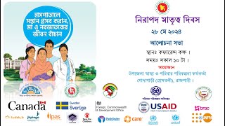 নিরাপদ মাতৃত্ব দিবস ২৮ মে ২০২৪