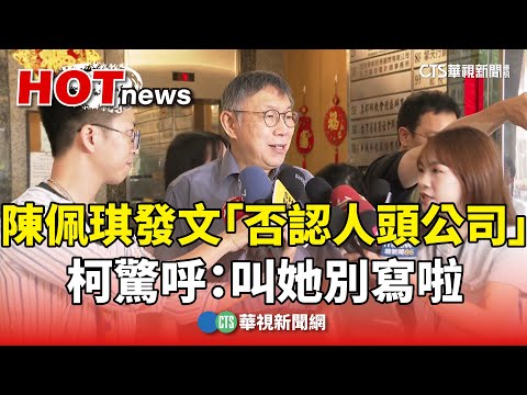 陳佩琪發文「否認人頭公司」　柯驚呼：叫她別寫啦