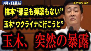 【代表選 国防論戦】橋本幹彦『部品もない、弾薬もない、人手も足りない』使命感だけで持たせている安全保障の現場…玉木雄一郎『ゼレンスキーに会いたい』【玉木雄一郎/橋本幹彦/自衛隊/防衛省/安全保障】