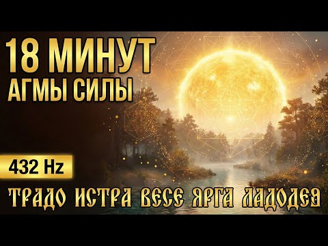Слушай 18 минут: Мантра Изобилия и Света — Традо Истра Весе Ярга Ладодея