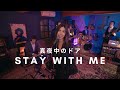 真夜中のドア Stay With Me Miki Matsubara Cover