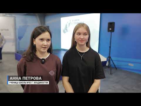 Школьники Владивостока представили свои социальные инициативы.
