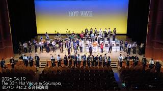 2026 Hot Wave 合同演奏 2026/04/19