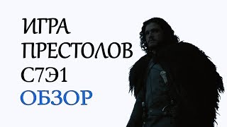 Обзор 1 серии 7 сезона Игры Престолов(впечатления, мнение, разбор)
