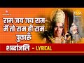 राम जय जय राम मैं तो राम ही राम पुकारूं 