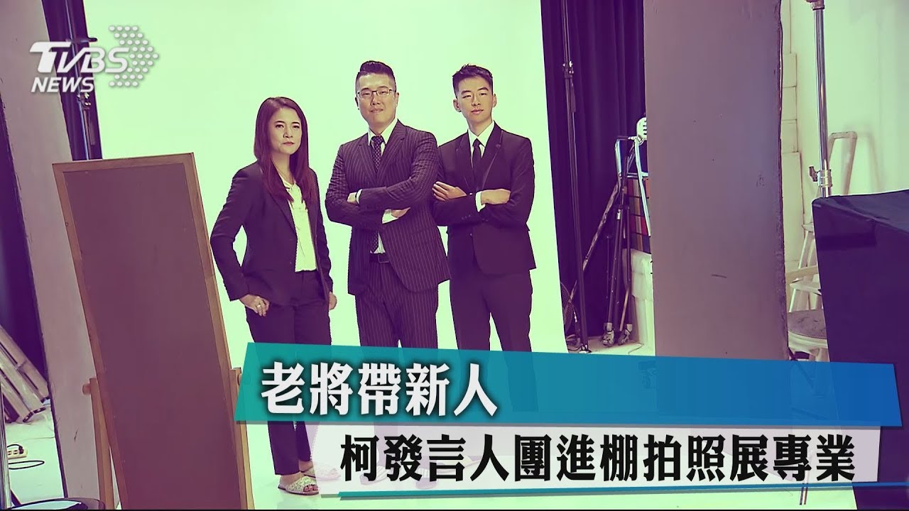 老將帶新人　柯發言人團進棚拍照展專業
