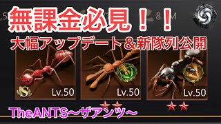 【大幅アップデート！】アゴテング覚醒～ザアンツThe ANTS～
