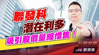 聯發科潛在利多，吸引股價量縮惜售！｜台股攻略｜劉烱德 (圖)
