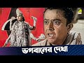 ভগবানের দেখা JamalayeJibanta Manush Movie Scene Bhanu Bandopadhyay Jahor Roy