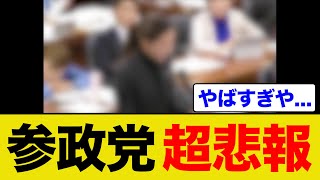 参政党の議員がまたやられてしまいました...