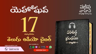 Joshua 17 యెహోషువ Sajeeva Vahini Telugu Audio Bible