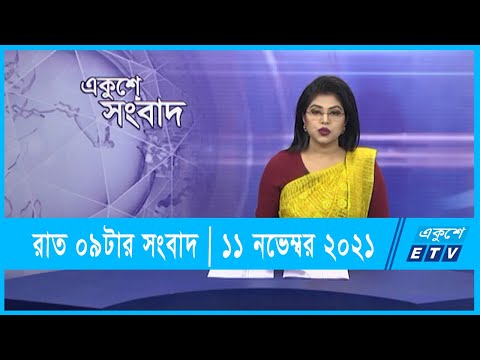 09 PM News || রাত ০৯টার সংবাদ || 11 November 2021